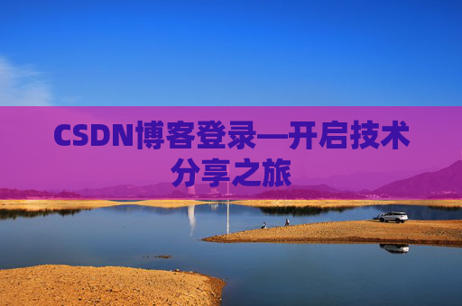 CSDN博客登录—开启技术分享之旅