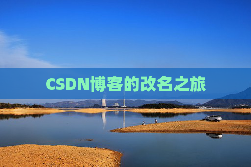 CSDN博客的改名之旅